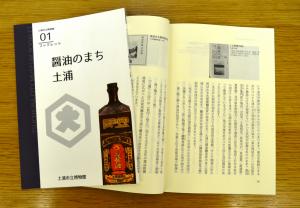 土浦市立博物館ブックレット1「醤油のまち土浦」の写真