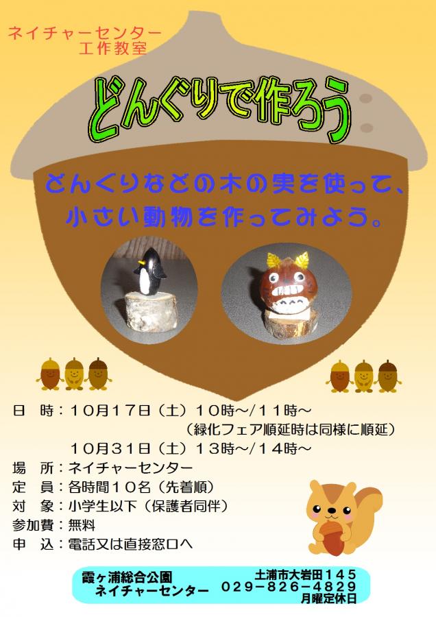 どんぐり工作教室ポスター 『どんぐり工作教室ポスター』の画像