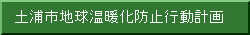 土浦市地球温暖化防止行動計画