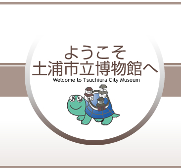 『『ようこそ土浦市立博物館へ』の画像』の画像