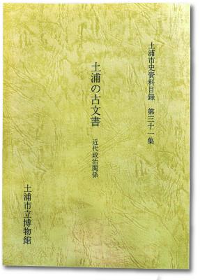 土浦市資料目録第31集  土浦の古文書 近代政治関係の写真1