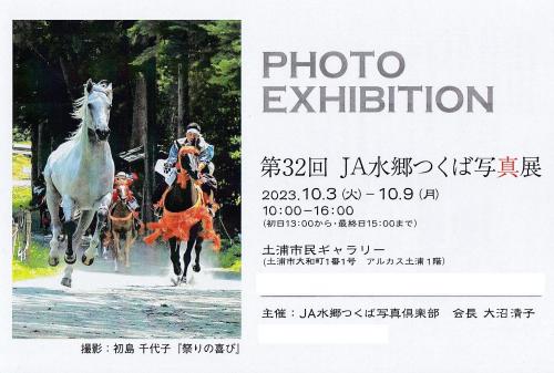 第32回　JA水郷つくば写真展の写真