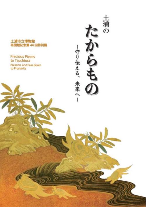 第44回特別展「土浦のたからもの―守り伝える、未来へ―」展示図録の写真1