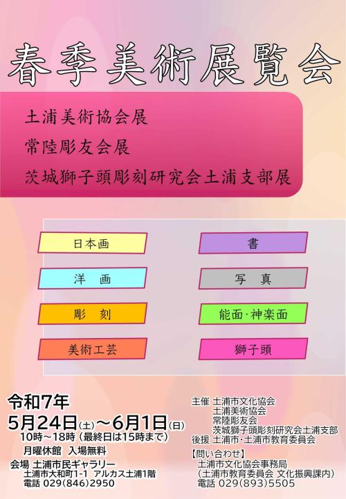 春季美術展覧会・第45回　土浦美術協会展の写真