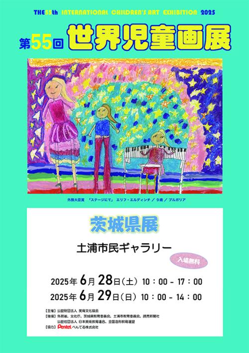 第55回　世界児童画展　茨城県展の写真
