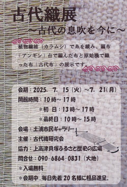 古代織展　～古代の息吹を今に～の写真