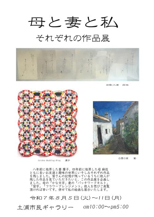 母と妻と私　それぞれの作品展の写真