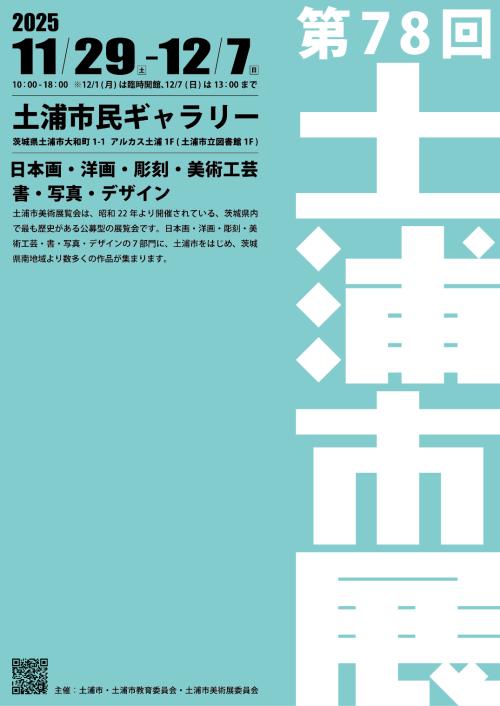 第78回　土浦市美術展覧会の写真