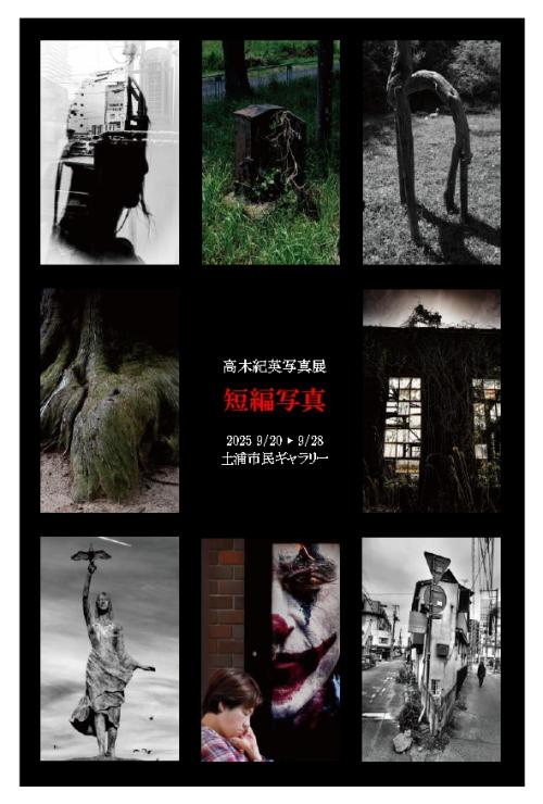 高木紀英写真展　短編写真の写真