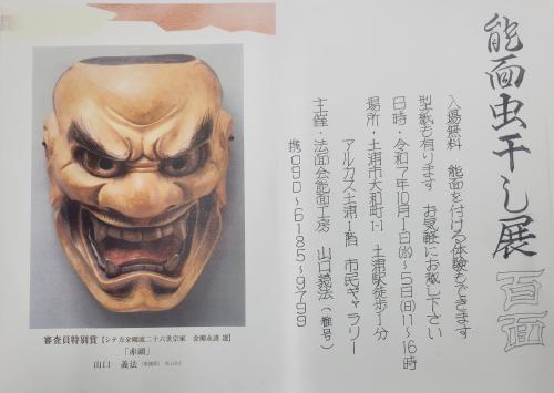 能面虫干し展　百面の写真