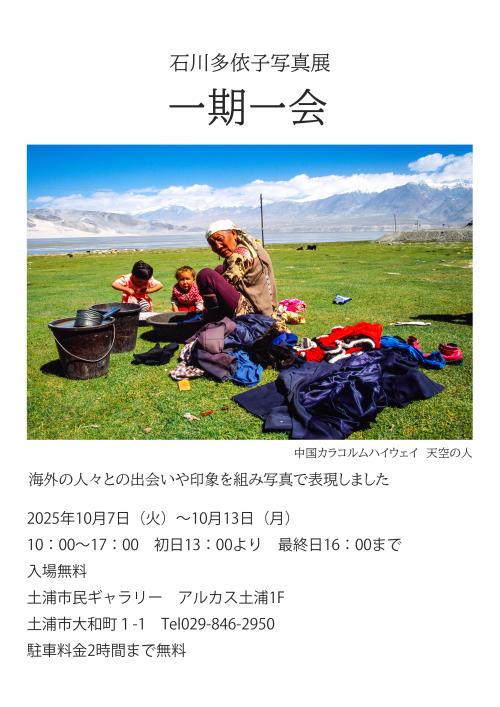 石川多依子写真展　一期一会の写真