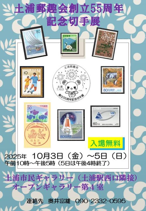 土浦郵趣会創立55周年　記念切手展の写真