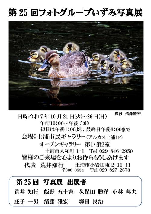 第25回　フォトグループいずみ写真展の写真