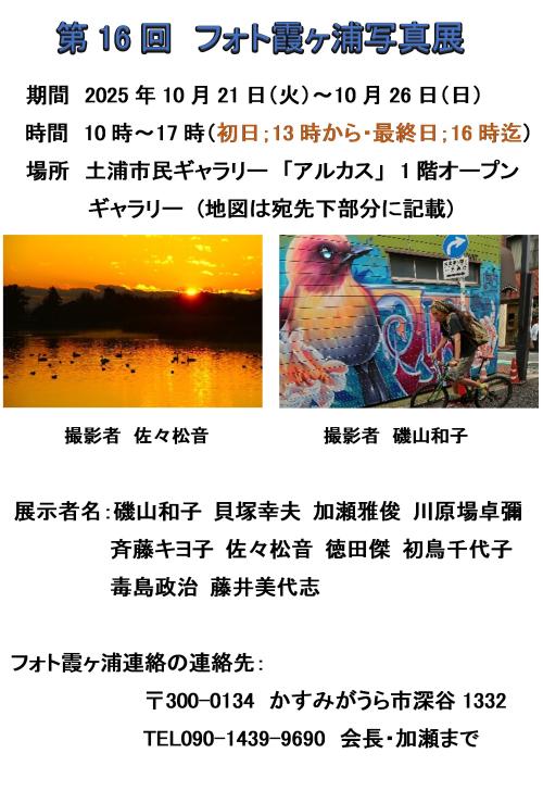 第16回　フォト霞ヶ浦写真展の写真