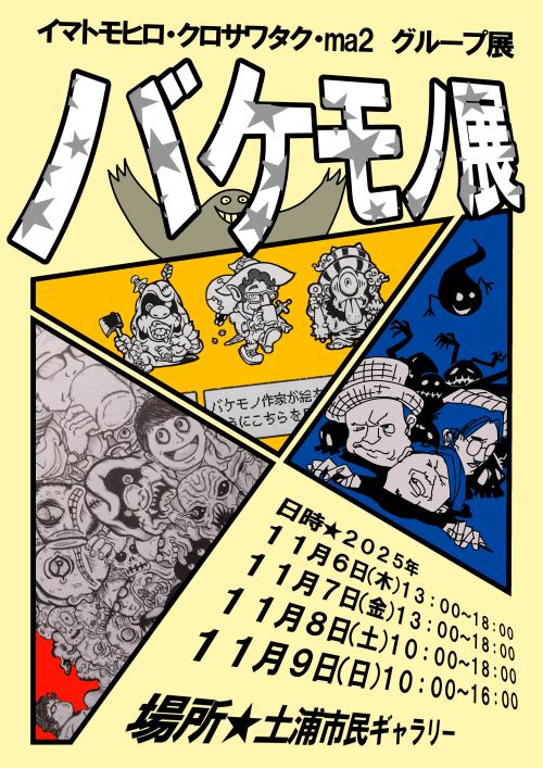 バケモノ展の写真