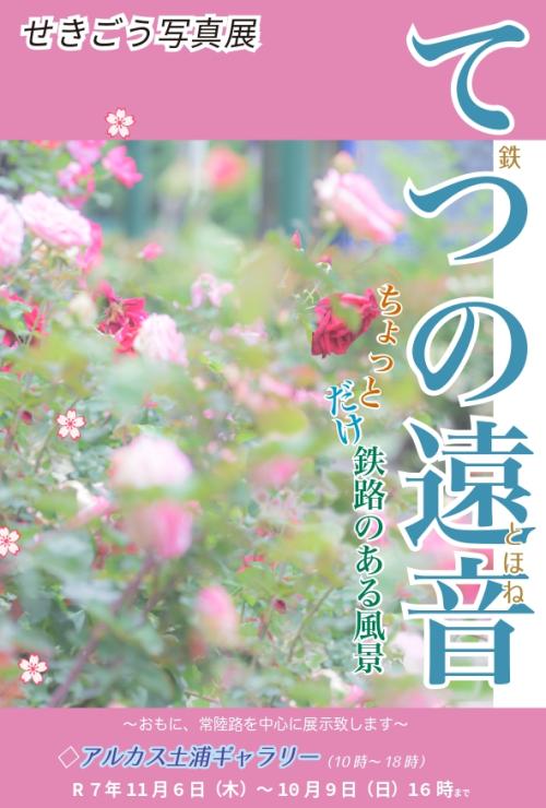 せきごう写真展　てつの遠音の写真