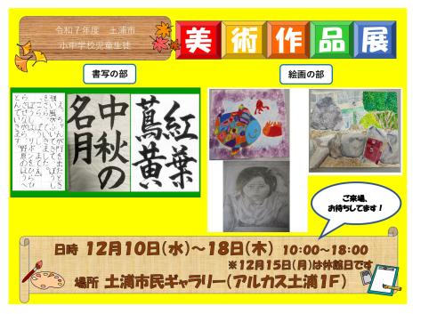 土浦市小中学校児童生徒美術作品展の写真