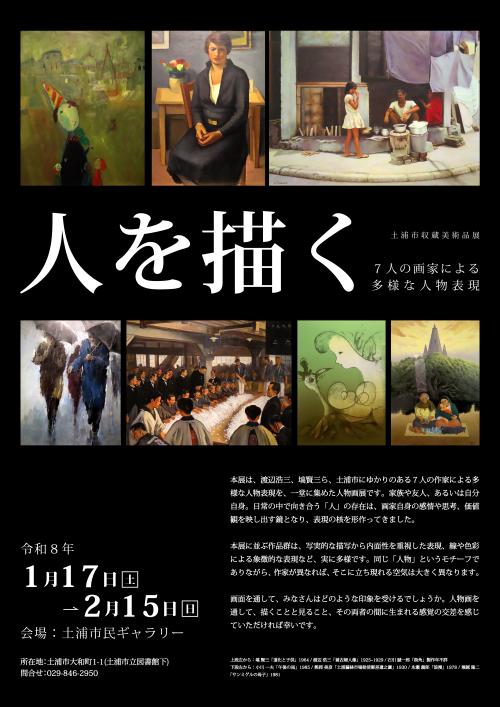 土浦市収蔵美術品展「人を描く ～７人の画家による多様な人物表現」の写真