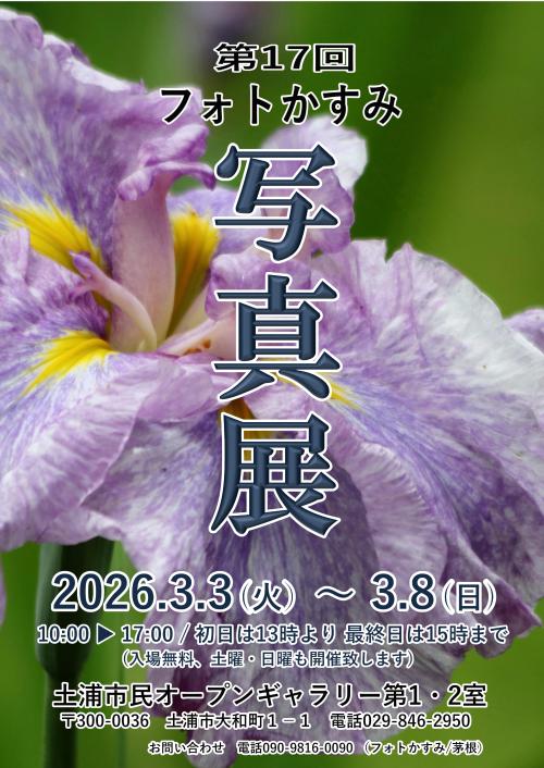 第17回　フォトかすみ写真展の写真