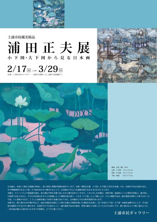 土浦市収蔵美術品展「浦田正夫展 ～小下図・大下図から見る日本画」の写真
