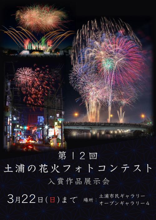 第12回　土浦の花火フォトコンテスト入賞作品展示会の写真