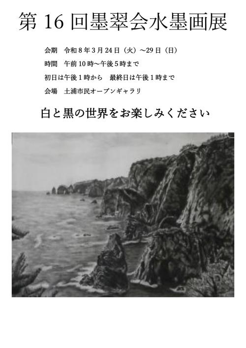 第16回　墨翠会水墨画展の写真