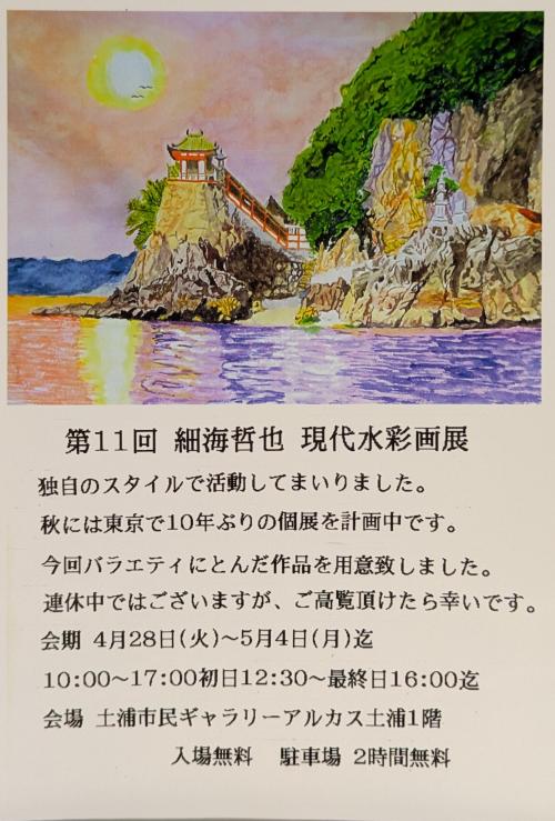 第11回　細海哲也　現代水彩画展の写真
