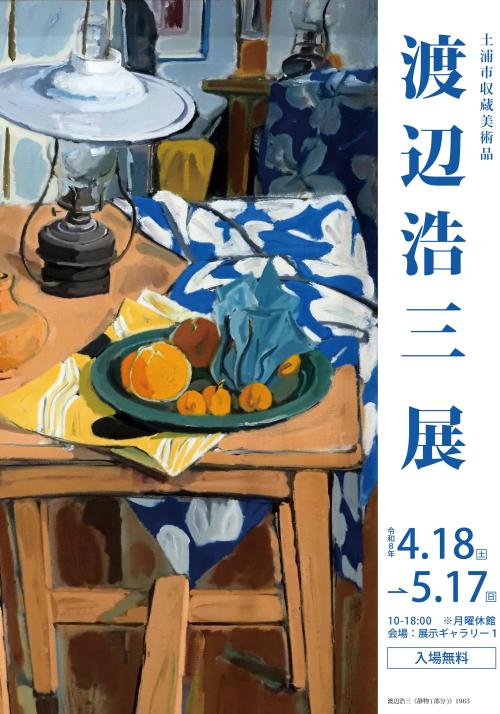 土浦市収蔵美術品展「渡辺浩三展」の写真