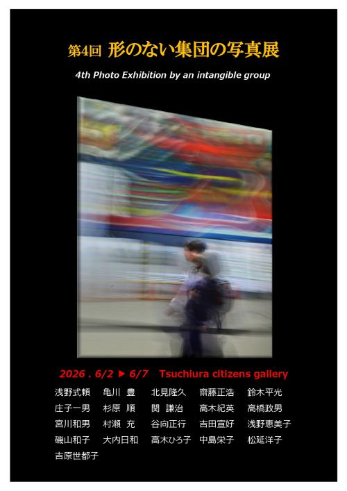 第4回　形のない集団の写真展の写真