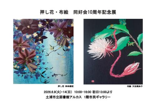 押し花・布絵同好会 10周年記念展の写真