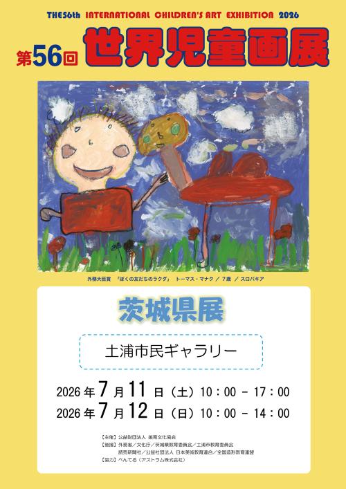 第56回　世界児童画展　茨城県展の写真