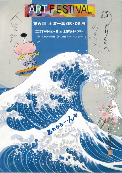 第6回　土浦一高OB・OG展の写真