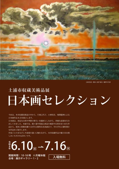 土浦市収蔵美術品展「日本画セレクション」の写真