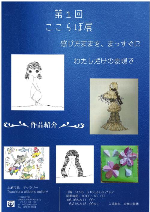 第１回　ここらぼ展の写真