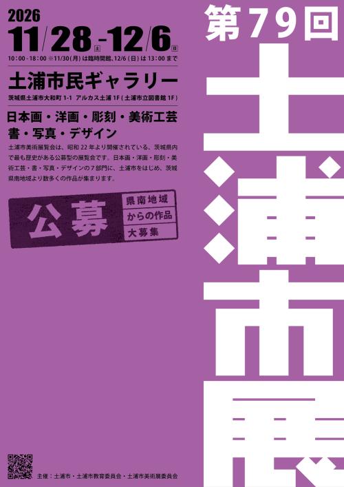 第79回　土浦市美術展覧会の写真