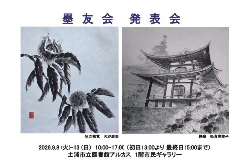 墨友会 発表会の写真