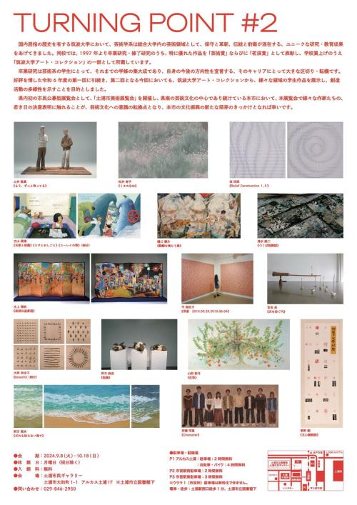 土浦市民ギャラリー企画展「筑波大学アート・コレクション　TURNING POINT #2」の写真2