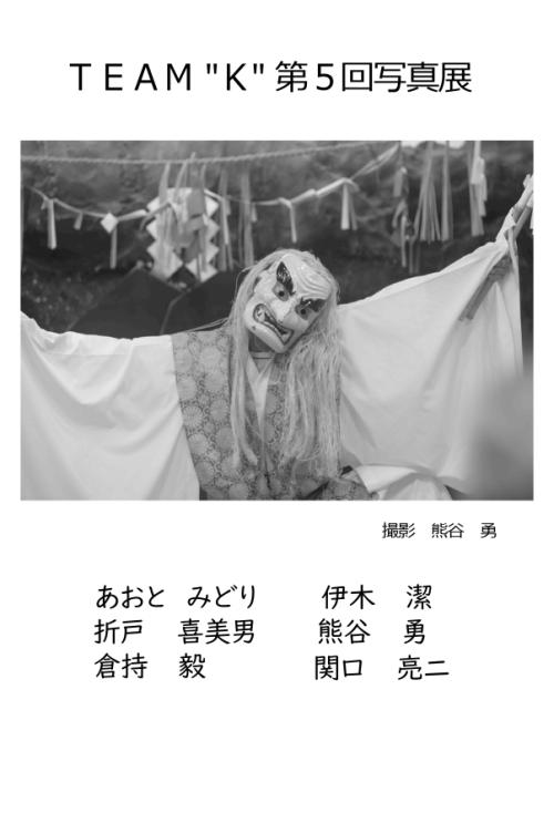 ＴＥＡＭ”Ｋ” 第５回写真展の写真