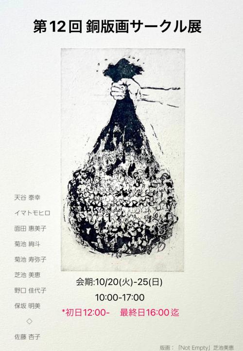 第12回　銅版画サークル展の写真