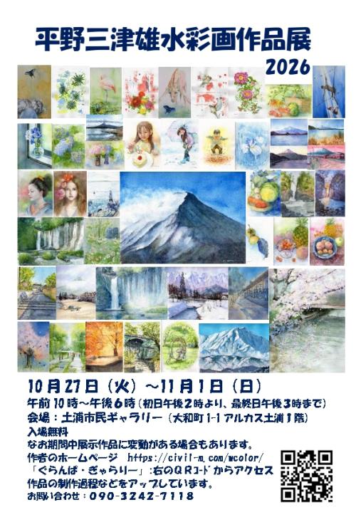 平野三津雄水彩画作品展 2026の写真