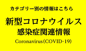 新型コロナウイルス感染症関連情報