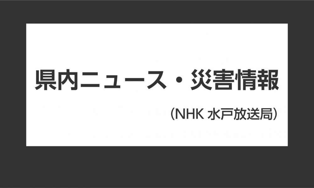 県内・ニュース災害情報