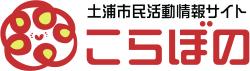 土浦市民活動情報サイト「こらぼの」