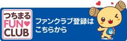 つちまるﾌｧﾝｸﾗﾌﾞ登録ﾊﾞﾅｰ