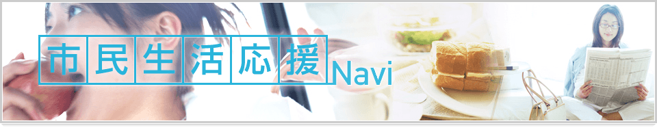 画像:市民生活応援Navi