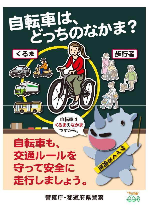 自転車安全利用五則1