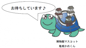 かめくん「お待ちしています♪」