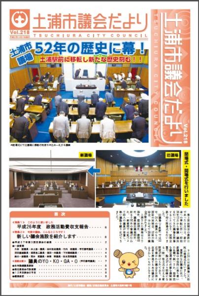 議会だより218号表紙