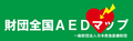 救急医療財団AEDマップ