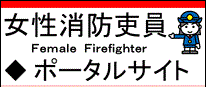 女性職員推進